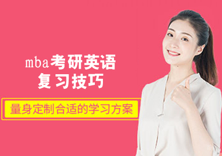 mba考研英语复习技巧
