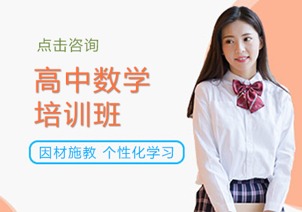 高中数学培训