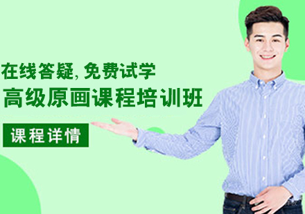 高级原画课程培训班