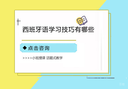 西班牙语学习技巧有哪些？