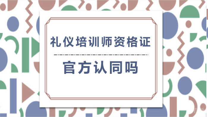《礼仪培训师资格证官方认同吗》