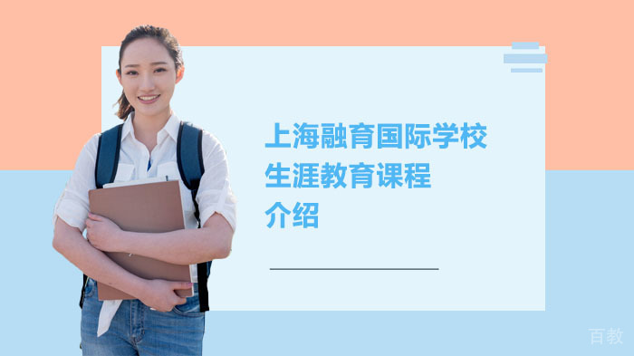 上海融育国际学校生涯教育课程介绍