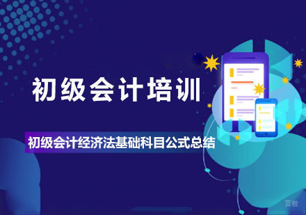 初级会计经济法基础科目公式总结