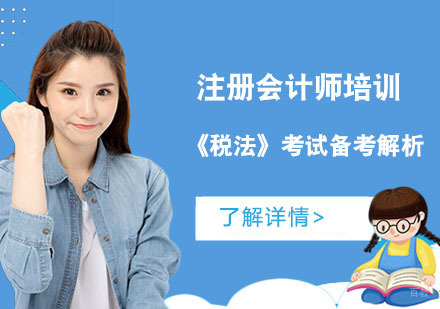 重庆注册会计师-注册会计师《税法》考试备考解析