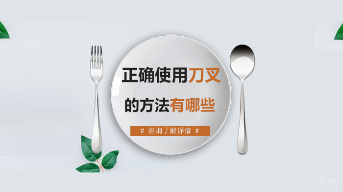 正确使用刀叉的方法有哪些