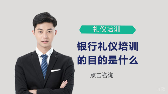 银行礼仪培训的目的是什么