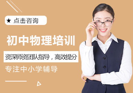 初中物理培训