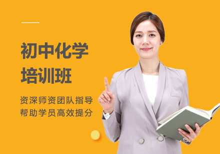 初中化学培训