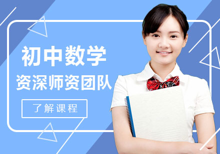 初中数学培训