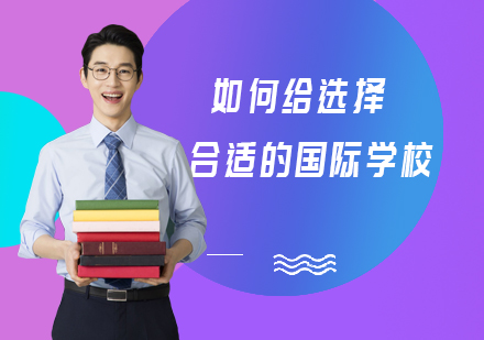 如何给孩子选择合适的国际学校
