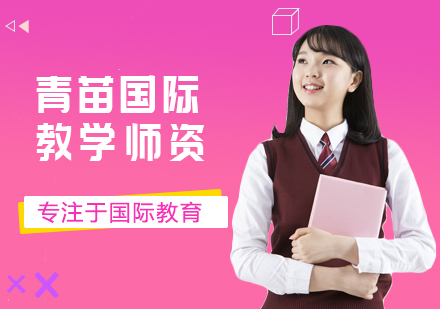 北京青苗国际学校的师资怎么样