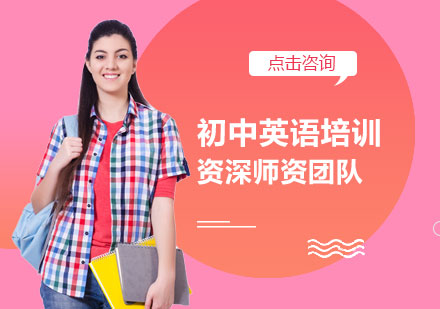 初中英语培训