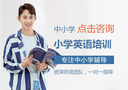 小学英语培训