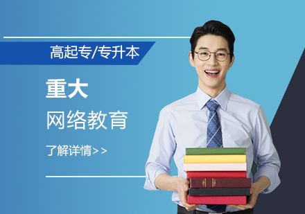 上海网络学历「网络教育」重庆大学