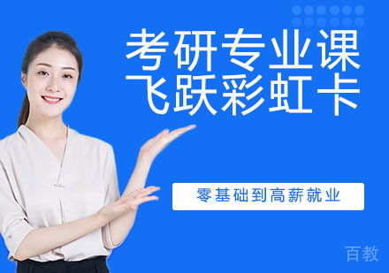 考研专业课飞跃彩虹卡