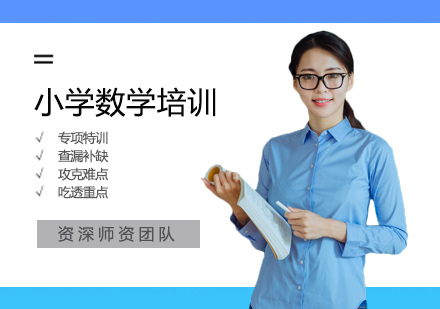 小学数学培训