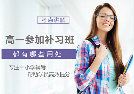 高一参加补习班有什么用处