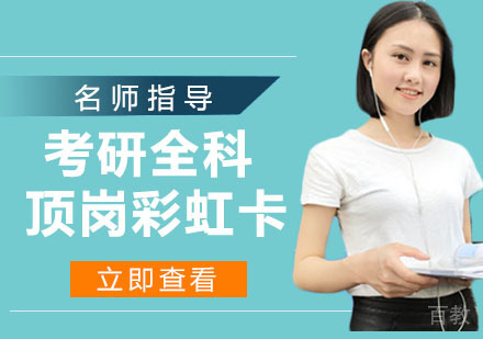 考研全科顶岗彩虹卡