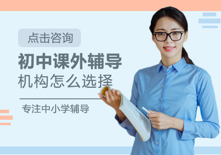 初中课外辅导机构怎么选择