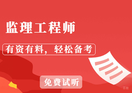 西安万泽教育_西安监理工程师培训
