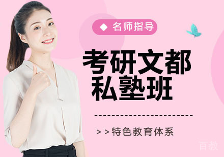 考研文都私塾班