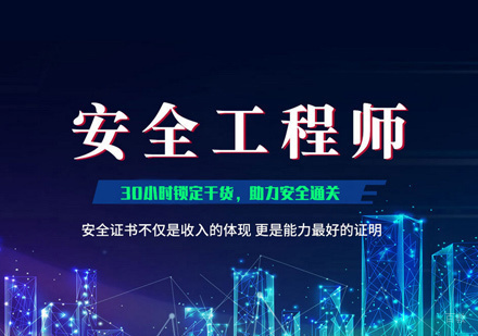 西安万泽教育_西安安全工程师培训