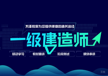 西安一级建造师培训
