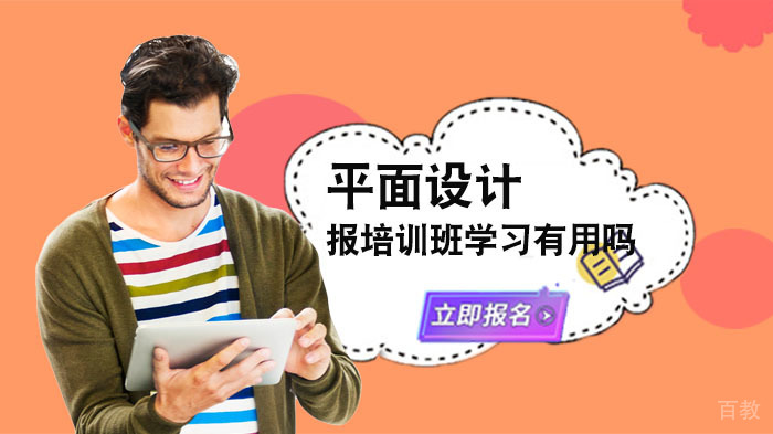 平面设计报培训班学习有用吗?