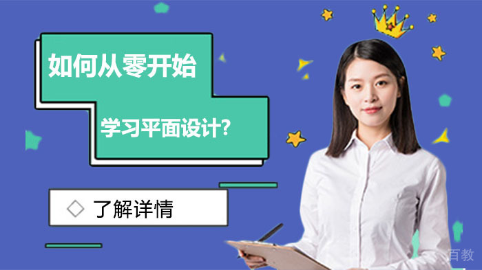 如何从零开始学习平面设计?