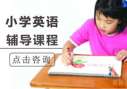 广州小学英语课程培训