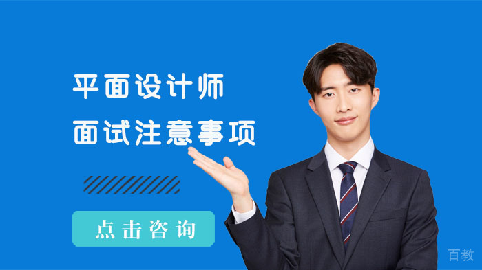 平面设计师面试注意事项