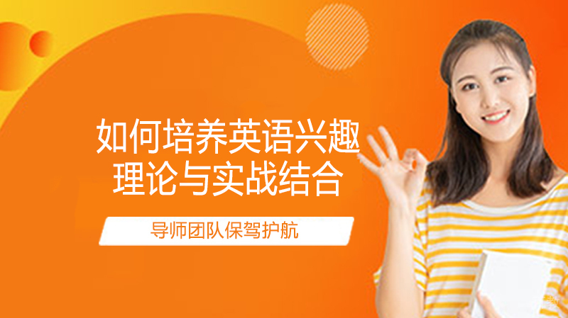 如何培养英语兴趣