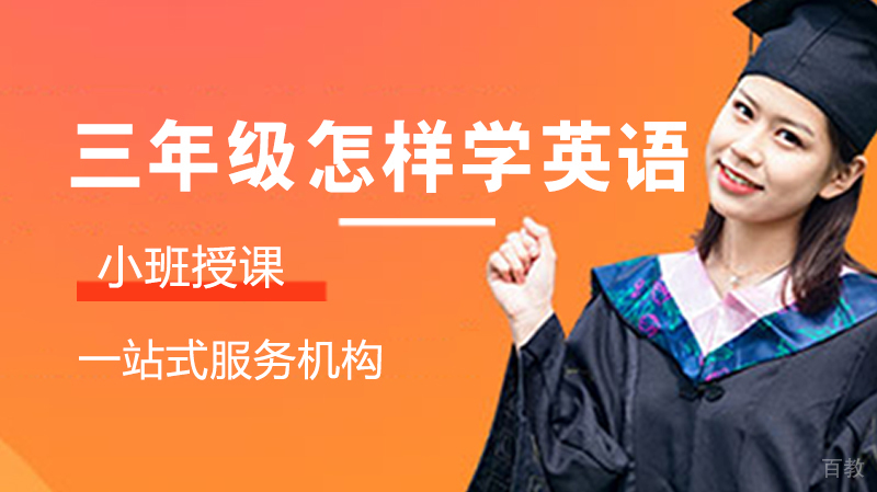 三年级怎样学英语