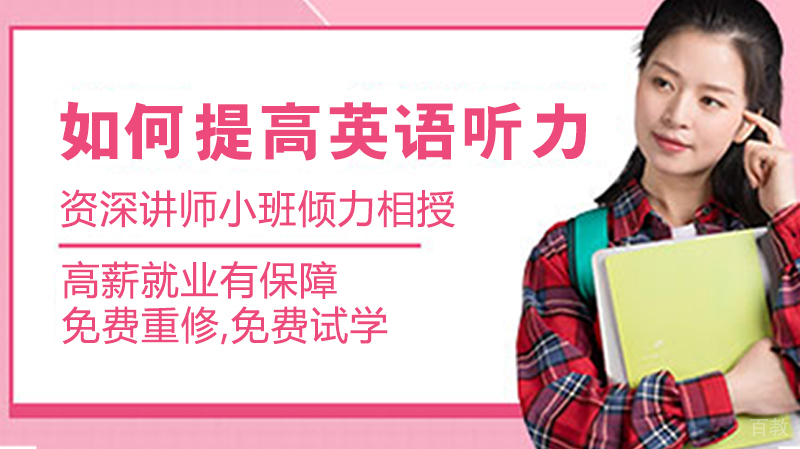 如何提高英语听力