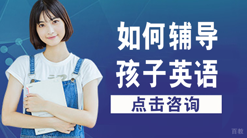 如何辅导孩子英语