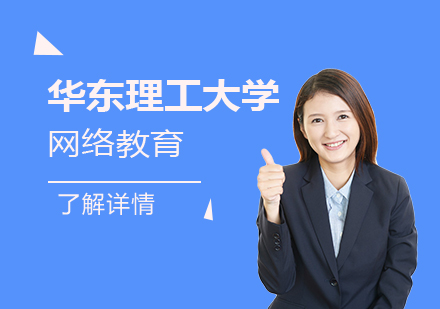 上海华东理工大学网络教育「高起专/专升本」