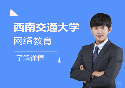 上海智云智训_上海西南交通大学网络教育专升本