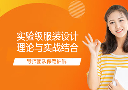 实验级服装设计艺术留学课程