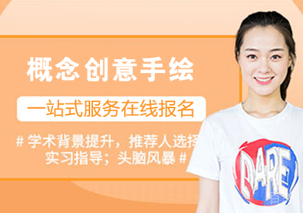 概念创意手绘艺术留学课程