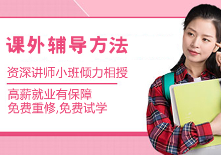 课外辅导方法