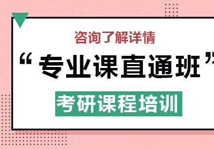 深圳專業(yè)課直通班考研課程培訓(xùn)