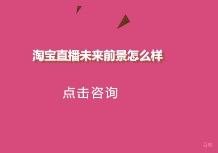 淘宝直播未来前景怎么样？