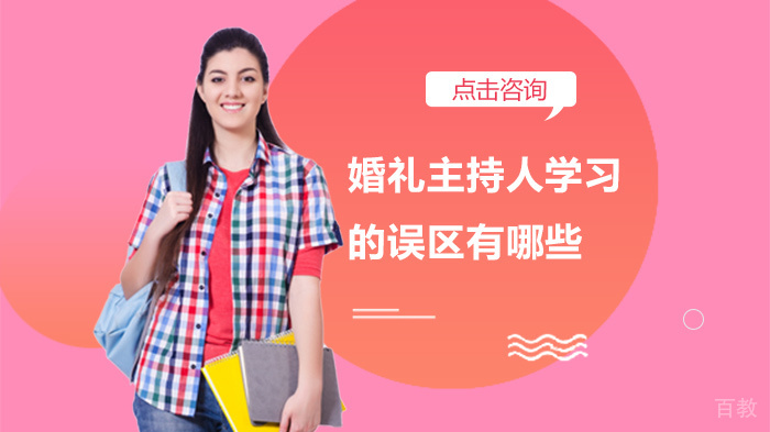 婚礼主持人学习的误区有哪些