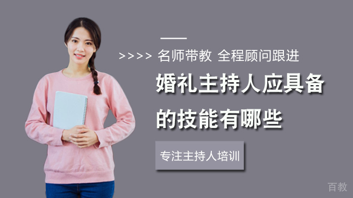 婚礼主持人应具备的技能有哪些
