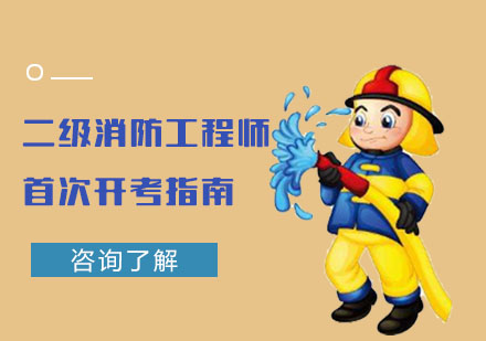 成都消防工程师-二级消防工程师首次开考指南