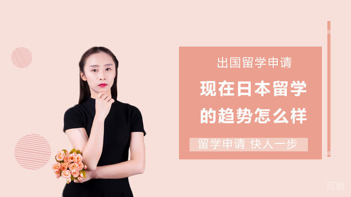 现在日本留学的趋势怎么样
