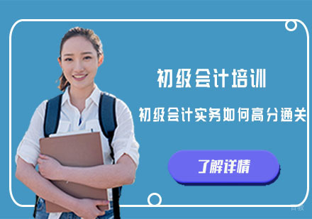 重庆会计职称-初级会计实务如何高分通关