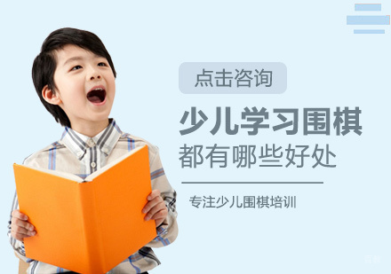福州兴趣爱好-少儿学习围棋有哪些好处