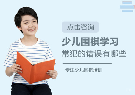 福州兴趣爱好-少儿围棋学习常犯的错误有哪些