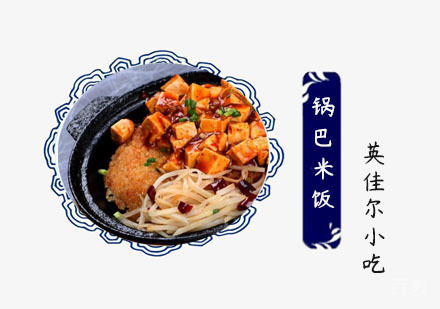 锅巴米饭培训班